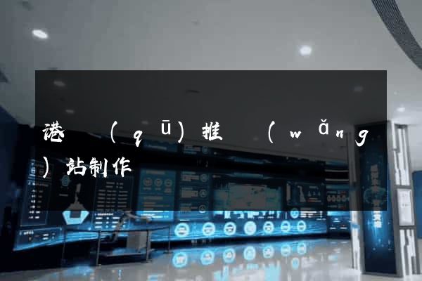 港閘區(qū)推廣網(wǎng)站制作