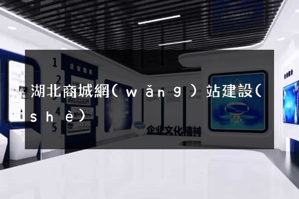 湖北商城網(wǎng)站建設(shè)