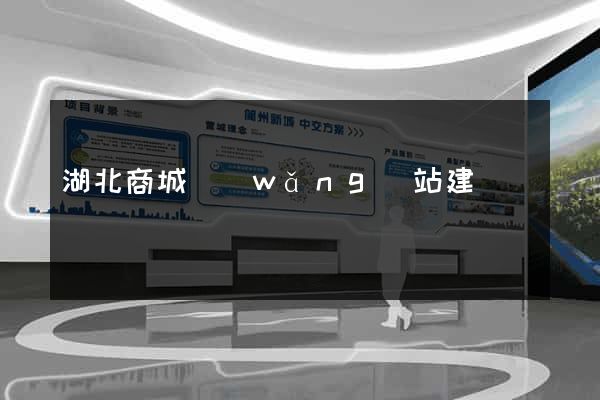 湖北商城網(wǎng)站建設