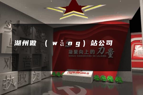 湖州做網(wǎng)站公司