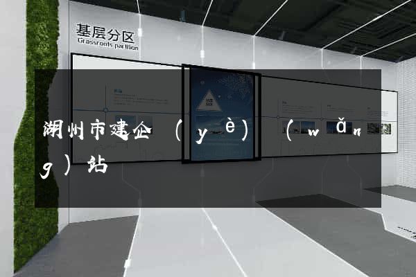 湖州市建企業(yè)網(wǎng)站