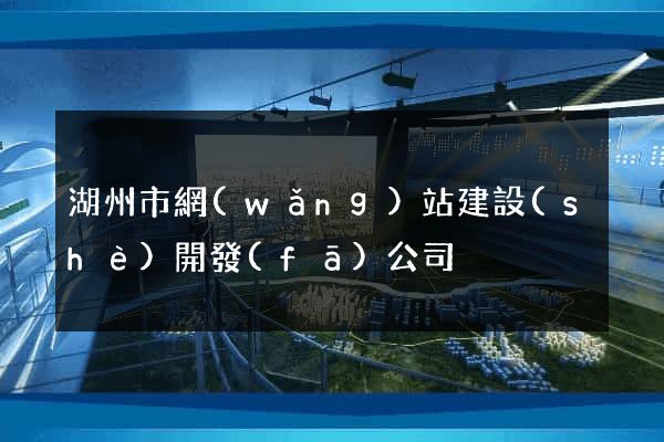 湖州市網(wǎng)站建設(shè)開發(fā)公司