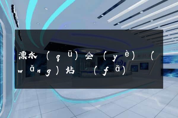 溧水區(qū)企業(yè)網(wǎng)站開發(fā)