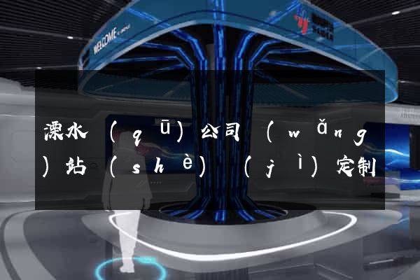 溧水區(qū)公司網(wǎng)站設(shè)計(jì)定制