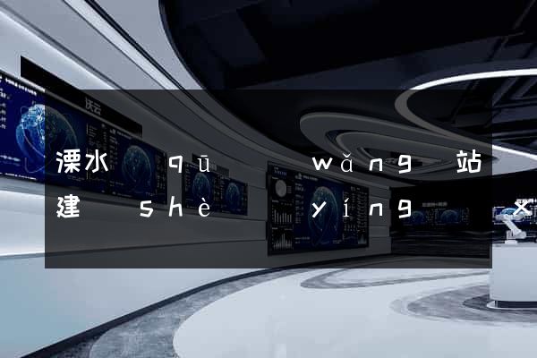 溧水區(qū)網(wǎng)站建設(shè)營(yíng)銷(xiāo)型