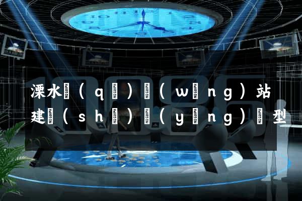 溧水區(qū)網(wǎng)站建設(shè)營(yíng)銷型