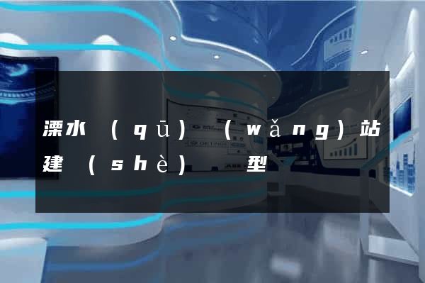 溧水區(qū)網(wǎng)站建設(shè)營銷型