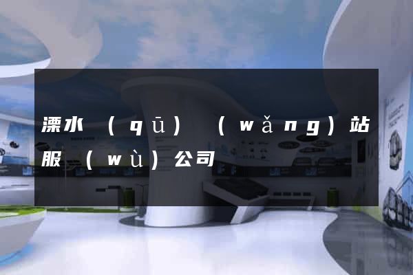 溧水區(qū)網(wǎng)站服務(wù)公司