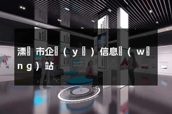 溧陽市企業(yè)信息網(wǎng)站
