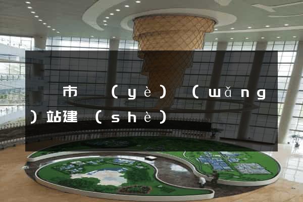 溧陽市專業(yè)網(wǎng)站建設(shè)