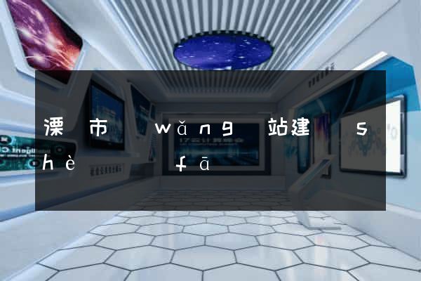 溧陽市網(wǎng)站建設(shè)開發(fā)