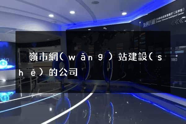 溫嶺市網(wǎng)站建設(shè)的公司