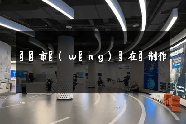 溫嶺市網(wǎng)頁在線制作