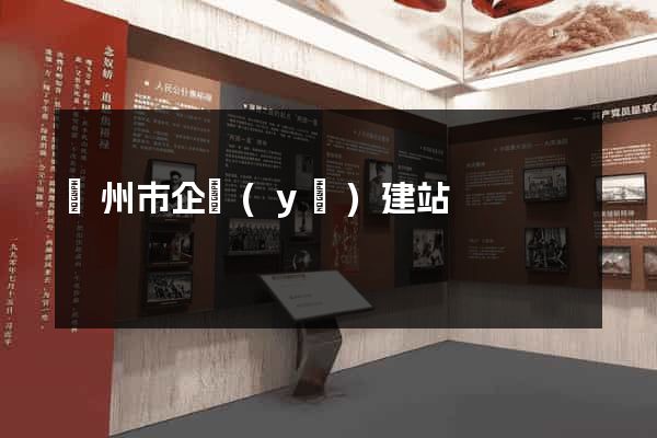 溫州市企業(yè)建站