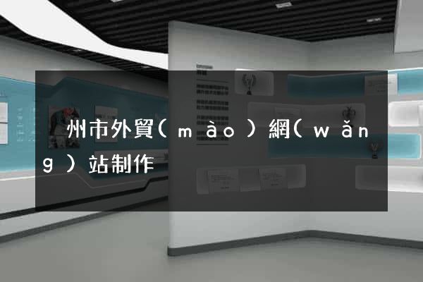 溫州市外貿(mào)網(wǎng)站制作