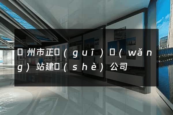 溫州市正規(guī)網(wǎng)站建設(shè)公司