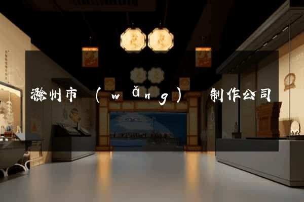滁州市網(wǎng)頁制作公司