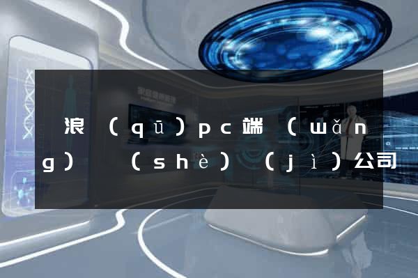滄浪區(qū)pc端網(wǎng)頁設(shè)計(jì)公司