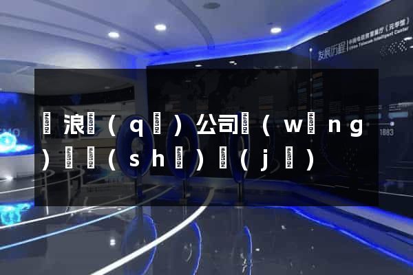 滄浪區(qū)公司網(wǎng)頁設(shè)計(jì)