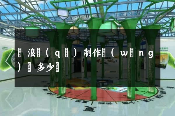 滄浪區(qū)制作網(wǎng)頁多少錢