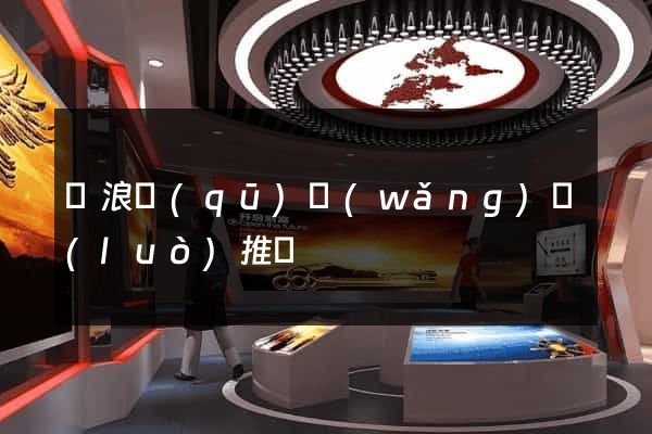 滄浪區(qū)網(wǎng)絡(luò)推廣