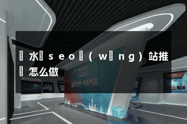 漣水縣seo網(wǎng)站推廣怎么做