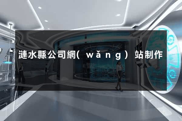 漣水縣公司網(wǎng)站制作