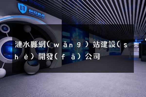 漣水縣網(wǎng)站建設(shè)開發(fā)公司