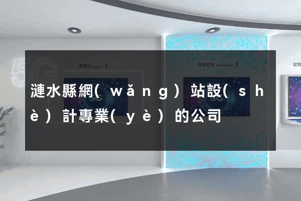 漣水縣網(wǎng)站設(shè)計專業(yè)的公司