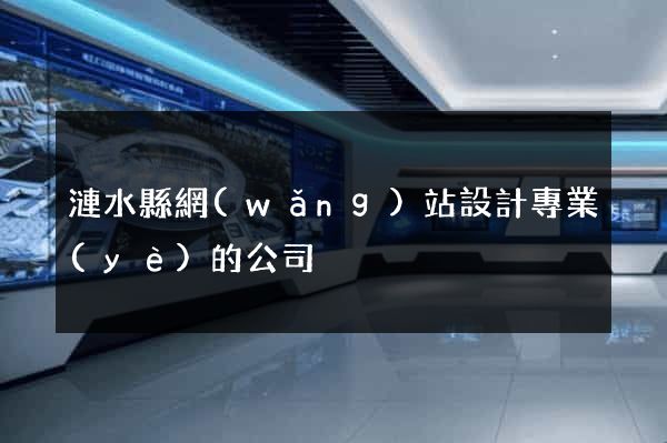 漣水縣網(wǎng)站設計專業(yè)的公司