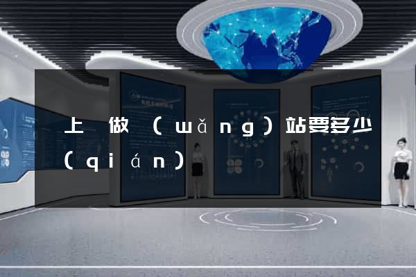 潁上縣做網(wǎng)站要多少錢(qián)