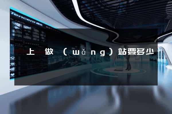 潁上縣做網(wǎng)站要多少錢