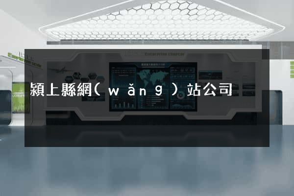 潁上縣網(wǎng)站公司