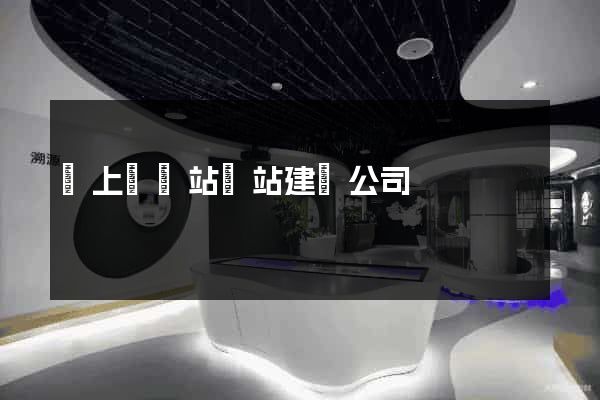 潁上縣網站網站建設公司