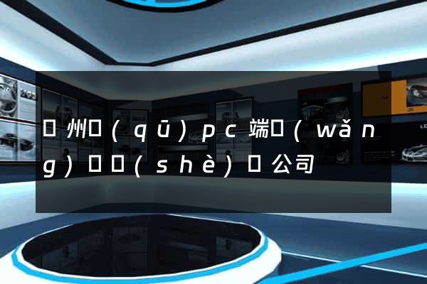 潁州區(qū)pc端網(wǎng)頁設(shè)計公司