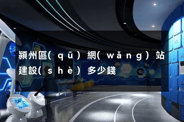 潁州區(qū)網(wǎng)站建設(shè)多少錢