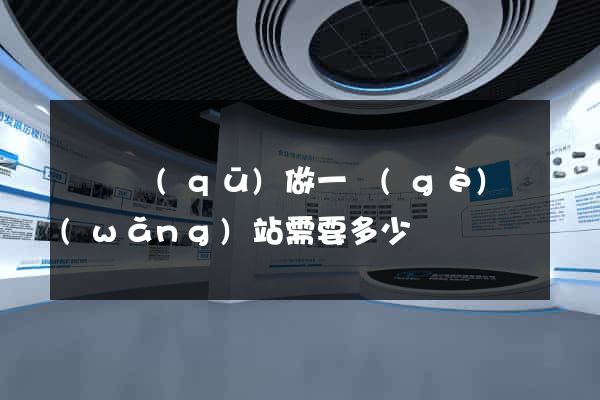 潁東區(qū)做一個(gè)網(wǎng)站需要多少錢