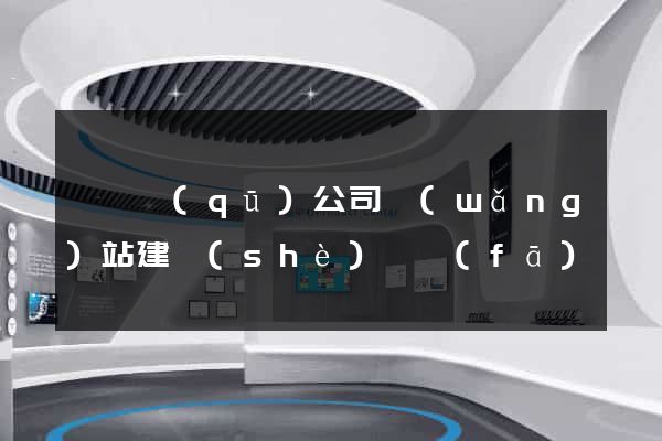 潁東區(qū)公司網(wǎng)站建設(shè)開發(fā)