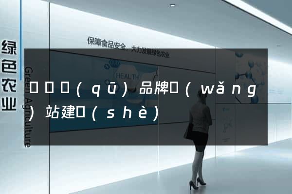 潁東區(qū)品牌網(wǎng)站建設(shè)