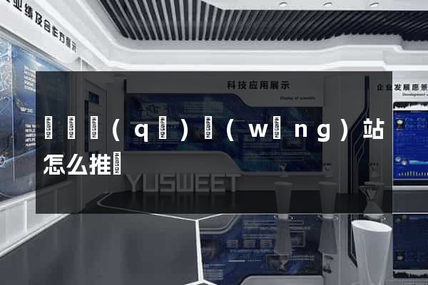 潁東區(qū)網(wǎng)站怎么推廣