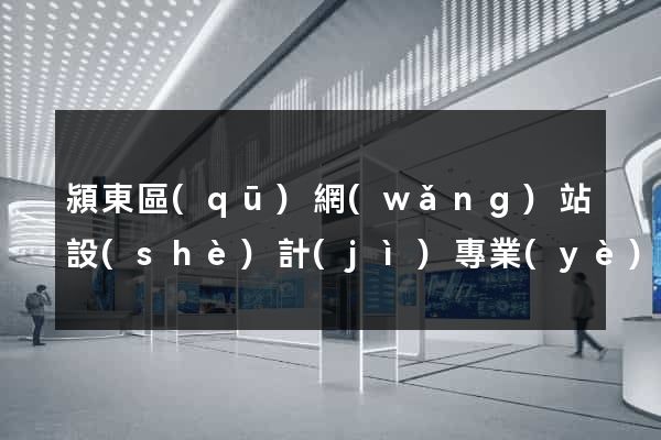 潁東區(qū)網(wǎng)站設(shè)計(jì)專業(yè)的公司