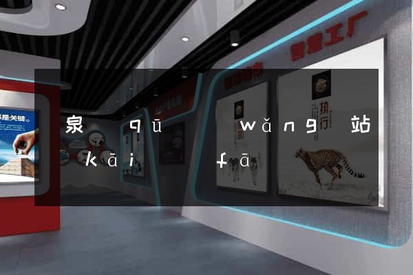 潁泉區(qū)網(wǎng)站開(kāi)發(fā)
