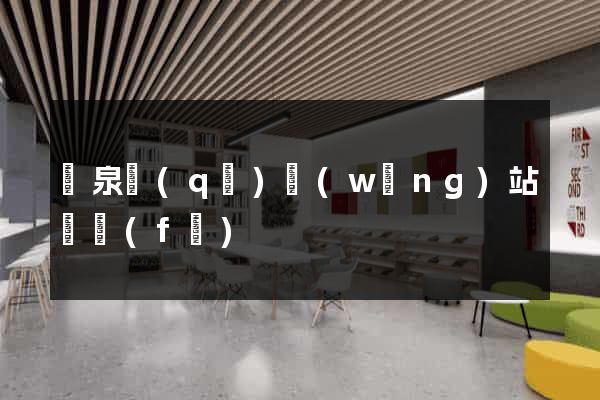 潁泉區(qū)網(wǎng)站開發(fā)