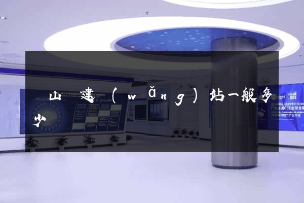 潛山縣建網(wǎng)站一般多少錢