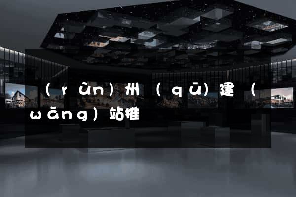 潤(rùn)州區(qū)建網(wǎng)站推廣