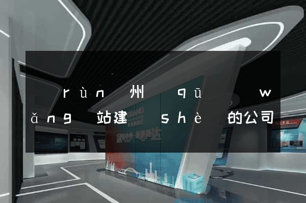 潤(rùn)州區(qū)網(wǎng)站建設(shè)的公司