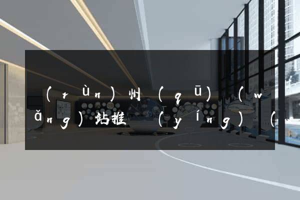 潤(rùn)州區(qū)網(wǎng)站推廣營(yíng)銷(xiāo)