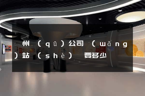 潤州區(qū)公司網(wǎng)站設(shè)計要多少錢