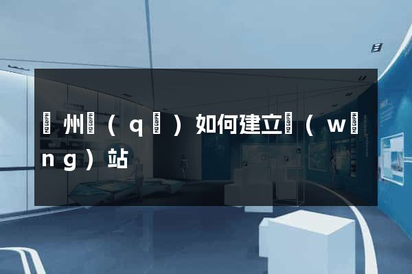 潤州區(qū)如何建立網(wǎng)站