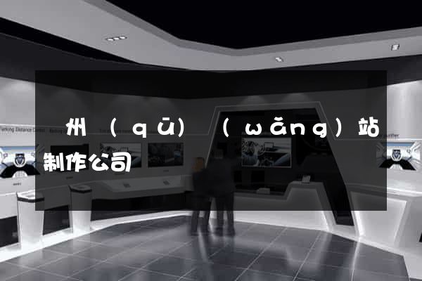 潤州區(qū)網(wǎng)站制作公司